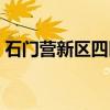 石门营新区四区（关于石门营新区四区介绍）