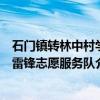石门镇转林中村学雷锋志愿服务队（关于石门镇转林中村学雷锋志愿服务队介绍）