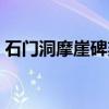 石门洞摩崖碑刻（关于石门洞摩崖碑刻介绍）