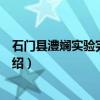 石门县澧斓实验完全中学（关于石门县澧斓实验完全中学介绍）