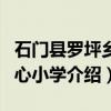 石门县罗坪乡中心小学（关于石门县罗坪乡中心小学介绍）