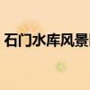 石门水库风景区（关于石门水库风景区介绍）