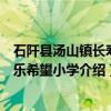 石阡县汤山镇长寿长乐希望小学（关于石阡县汤山镇长寿长乐希望小学介绍）