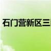 石门营新区三区(关于石门营新区三区介绍) 石门营新区三区(关于石门营新区三区介绍)