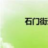 石门街道（关于石门街道介绍）