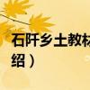石阡乡土教材辑要（关于石阡乡土教材辑要介绍）