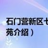 石门营新区七区北苑（关于石门营新区七区北苑介绍）