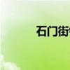石门街镇（关于石门街镇介绍）