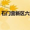 石门营新区六区（关于石门营新区六区介绍）