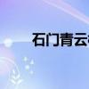 石门青云桥（关于石门青云桥介绍）