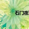 石门夜雨（关于石门夜雨介绍）