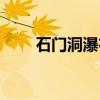 石门洞瀑布（关于石门洞瀑布介绍）
