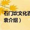 石门坎文化百年兴衰（关于石门坎文化百年兴衰介绍）