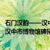 石门汉韵——汉中市博物馆碑拓精品展（关于石门汉韵——汉中市博物馆碑拓精品展介绍）
