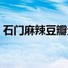 石门麻辣豆瓣鱼（关于石门麻辣豆瓣鱼介绍）