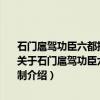 石门扈驾功臣六都指挥使检校司空孙德威母博陵崔氏封博陵县太君制（关于石门扈驾功臣六都指挥使检校司空孙德威母博陵崔氏封博陵县太君制介绍）