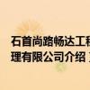 石首尚路畅达工程管理有限公司（关于石首尚路畅达工程管理有限公司介绍）