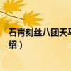 石青刻丝八团天马皮褂子（关于石青刻丝八团天马皮褂子介绍）