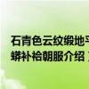 石青色云纹缎地平金蟒补袷朝服（关于石青色云纹缎地平金蟒补袷朝服介绍）