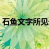 石鱼文字所见录（关于石鱼文字所见录介绍）