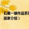 石黑一雄作品系列·浮世画家（关于石黑一雄作品系列·浮世画家介绍）