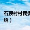 石顶村村民委员会（关于石顶村村民委员会介绍）