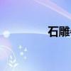 石雕牛（关于石雕牛介绍）