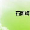 石雕螭首（关于石雕螭首介绍）
