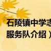石陵镇中学志愿服务队（关于石陵镇中学志愿服务队介绍）
