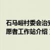 石马峪村委会治安志愿者工作站（关于石马峪村委会治安志愿者工作站介绍）