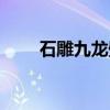 石雕九龙壁(关于石雕九龙壁介绍) 石雕九龙壁(关于石雕九龙壁介绍)