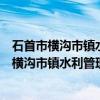 石首市横沟市镇水利管理站春泥志愿者服务队(关于石首市横沟市镇水利管理站春泥志愿者服务队介绍) 石首市横沟市镇水利管理站春泥志愿者服务队(关于石首市横沟市镇水利管理站春泥志愿者服务队介绍)