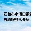 石首市小河口镇党员志愿服务队（关于石首市小河口镇党员志愿服务队介绍）