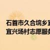 石首市久合垸乡宜兴场村志愿服务队（关于石首市久合垸乡宜兴场村志愿服务队介绍）