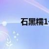 石黑糯1号（关于石黑糯1号介绍）