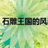 石雕王国的风韵（关于石雕王国的风韵介绍）