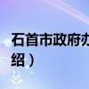 石首市政府办公室（关于石首市政府办公室介绍）
