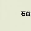 石首鱼(关于石首鱼介绍) 石首鱼(关于石首鱼介绍)