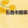 石首市烟草志（关于石首市烟草志介绍）