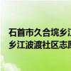 石首市久合垸乡江波渡社区志愿服务队（关于石首市久合垸乡江波渡社区志愿服务队介绍）