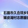石首市久合垸乡獾皮湖村志愿服务队（关于石首市久合垸乡獾皮湖村志愿服务队介绍）
