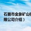石首市金象矿山机械有限公司（关于石首市金象矿山机械有限公司介绍）