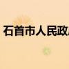 石首市人民政府（关于石首市人民政府介绍）
