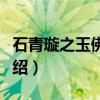 石青璇之玉佛追踪（关于石青璇之玉佛追踪介绍）