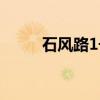石风路1号（关于石风路1号介绍）