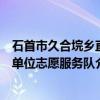 石首市久合垸乡直单位志愿服务队（关于石首市久合垸乡直单位志愿服务队介绍）