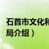石首市文化和旅游局（关于石首市文化和旅游局介绍）