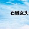 石雕女头像（关于石雕女头像介绍）