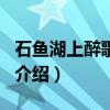 石鱼湖上醉歌·并序（关于石鱼湖上醉歌·并序介绍）