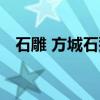 石雕 方城石猴（关于石雕 方城石猴介绍）